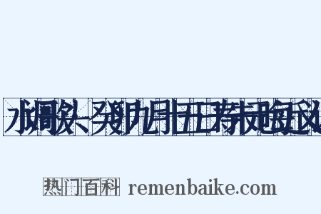 水调歌头·癸卯九月十五日寿朱元晦近义词是什么意思的图片